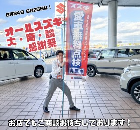 今週末はオールスズキ　大・商・談　感謝祭を開催します！